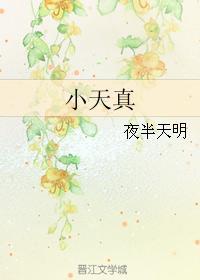 小天真