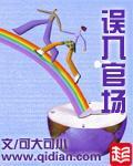 誤入官場