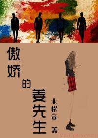 傲嬌的姜先生