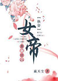 女帝養成日志（快穿）