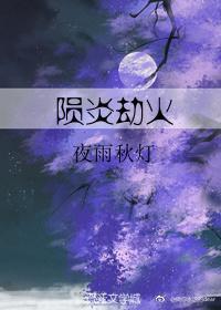 隕焰劫火