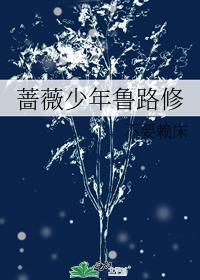 薔薇少年魯路修