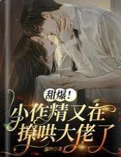 甜爆！小作精又在撩哄大佬了