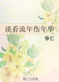 淡看流年傷年華