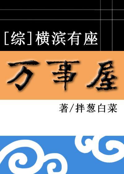 [綜]橫濱有座萬事屋
