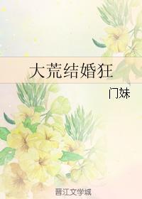 大荒結婚狂