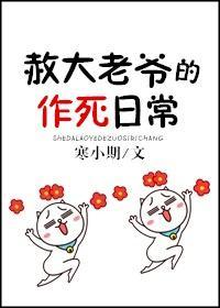 赦大老爺的作死日常