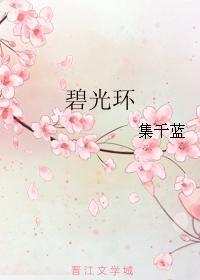 碧光環