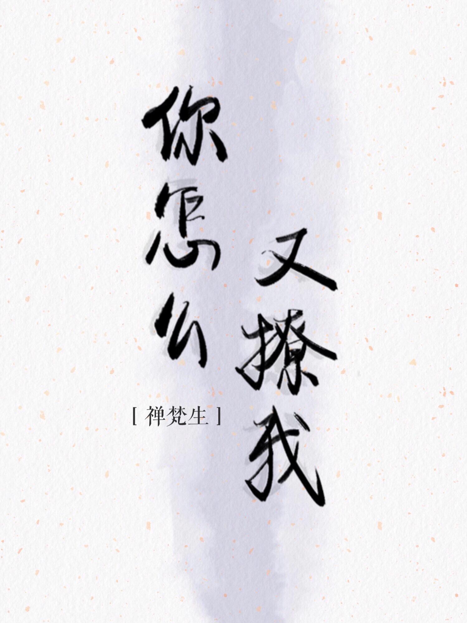 你怎麽又撩我