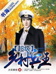 超級鄉村兵王