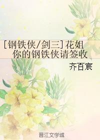 [鋼鐵俠劍三]花姐你的鋼鐵俠請簽收