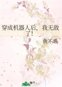 穿成機器人後，我無敵了！