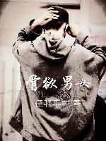 骨欲男女