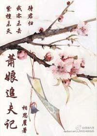 蕭娘追夫記