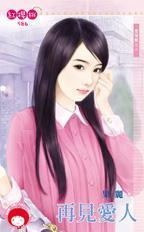 再見愛人（愛情樹之二）