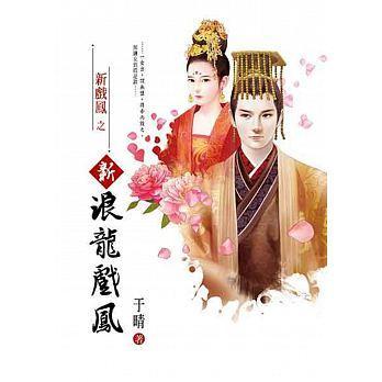 新浪龍戲鳳