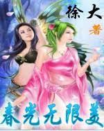 春光無限美