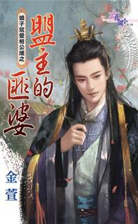盟主的匪婆（娘子就愛相公壞之四）