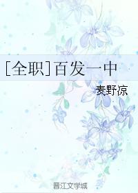 [全職]百發一中