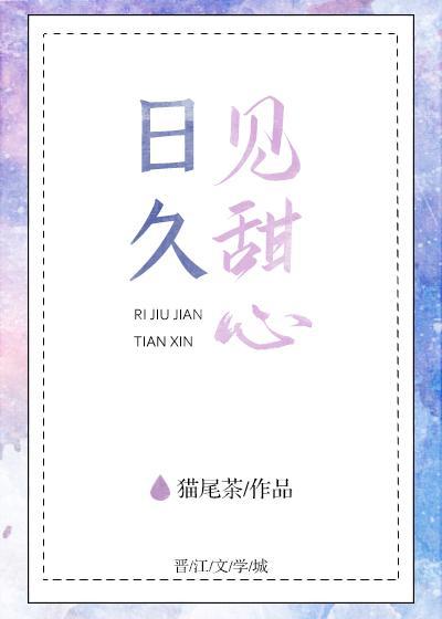 日久見甜心