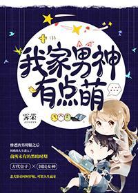 我家男神有點萌[古穿今]