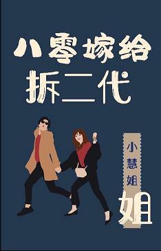 八零嫁給拆二代