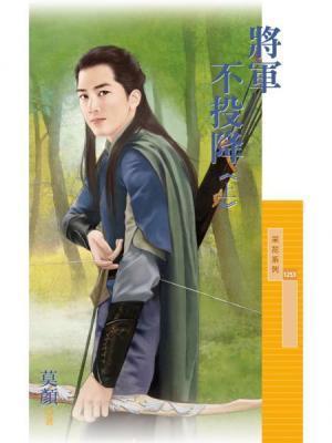 将軍不投降上