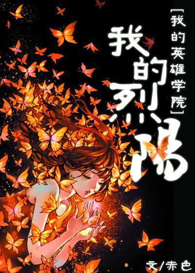 [我的英雄學院]我的烈陽