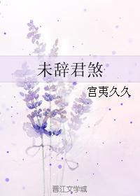 未辭君煞