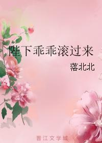 陛下乖乖滾過來