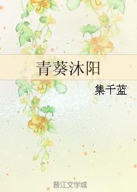 青葵沐陽