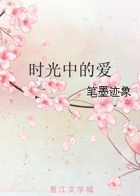 時光中的愛