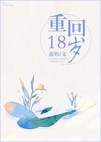 重回18歲