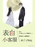 表白小客服