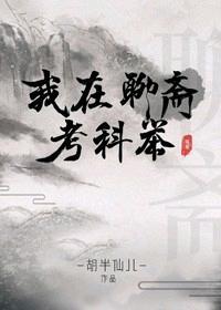 我在聊齋考科舉