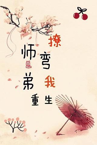 師弟總想撩彎我[重生]