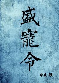 盛寵令