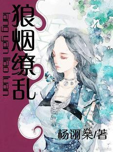 狼煙缭亂（女尊）