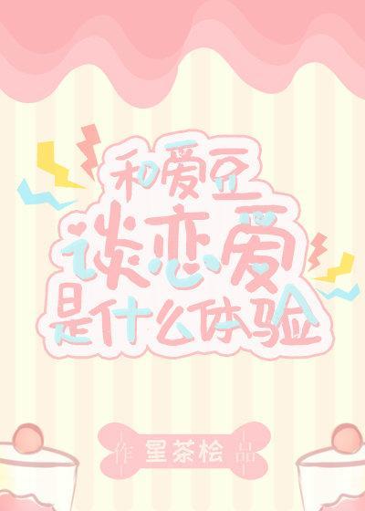 和愛豆談戀愛是什麽體驗