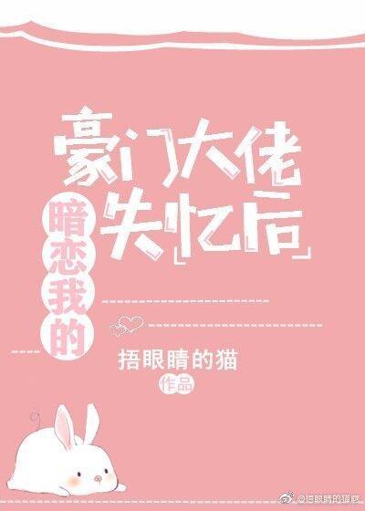 暗戀我的豪門大佬失憶後