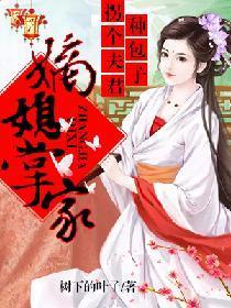 嫡媳掌家，拐個夫君種包子