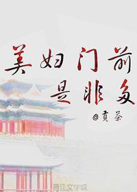 美婦門前是非多