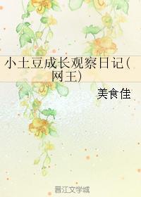 小土豆成長觀察日記(網王)