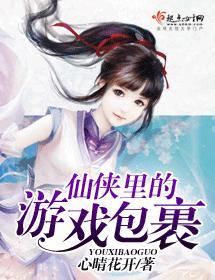 仙俠裏的游戲包裹