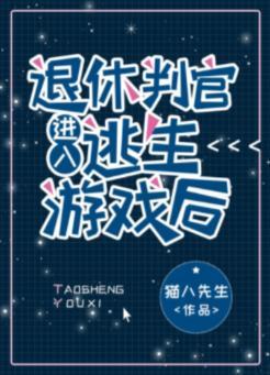 退休判官進入逃生游戲後