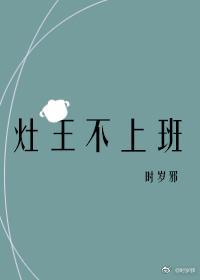 竈王不上班