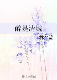 醉是清城