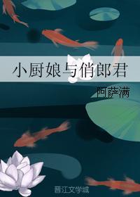 小廚娘與俏郎君