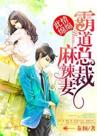 此情綿綿，霸道總裁麻辣妻