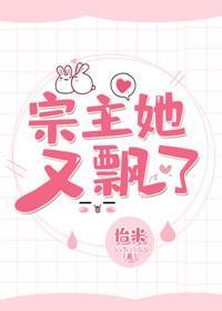 宗主她又飄了